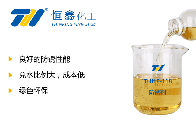 THIF-118水溶性防銹劑產(chǎn)品圖